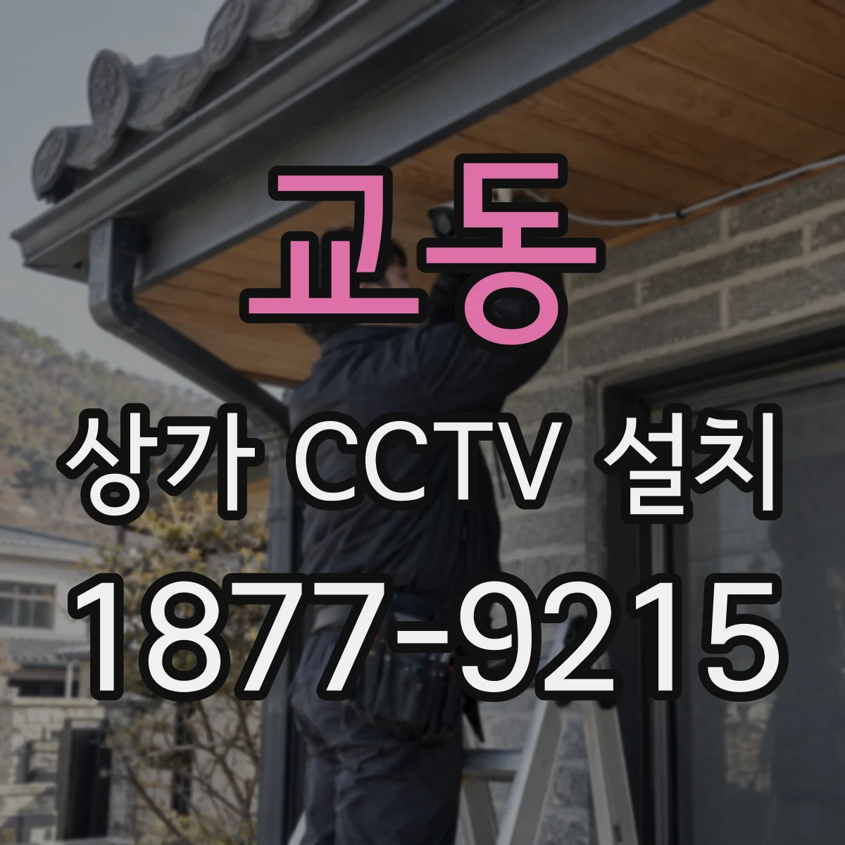 교동 상가 CCTV 설치