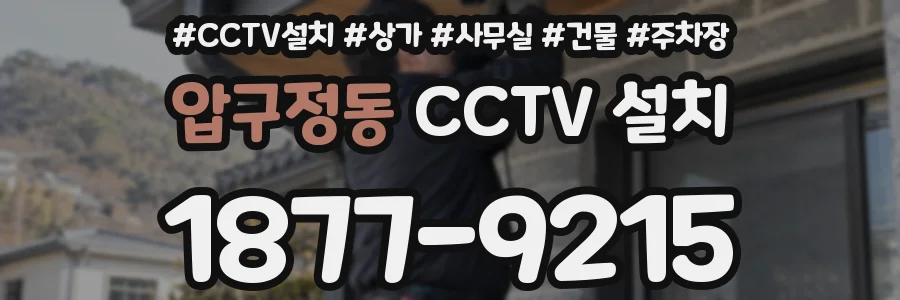 압구정동 CCTV 설치