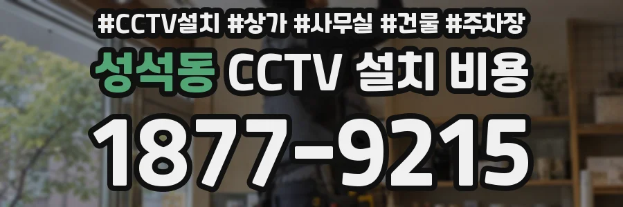성석동 CCTV 설치 비용