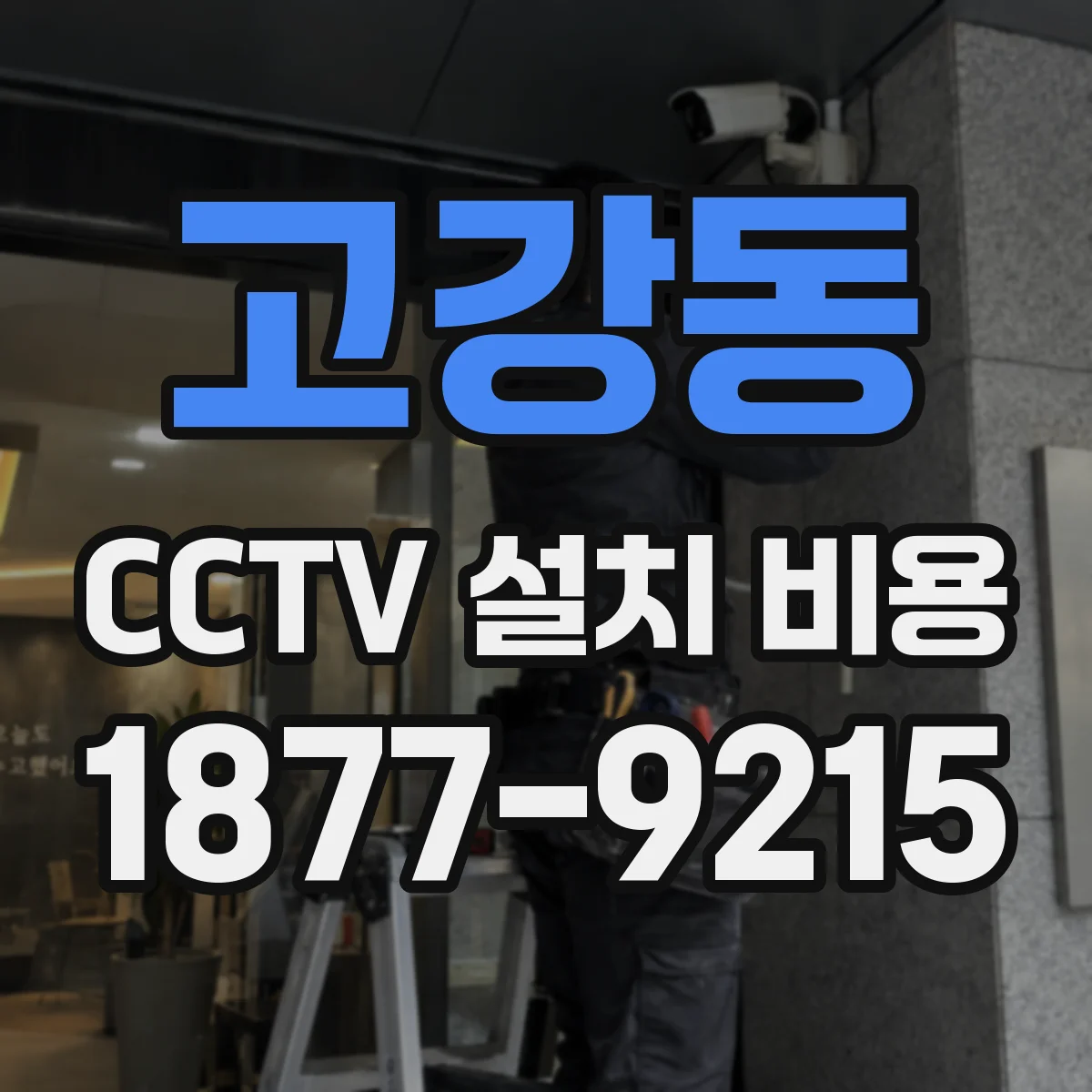 고강동 CCTV 설치 비용