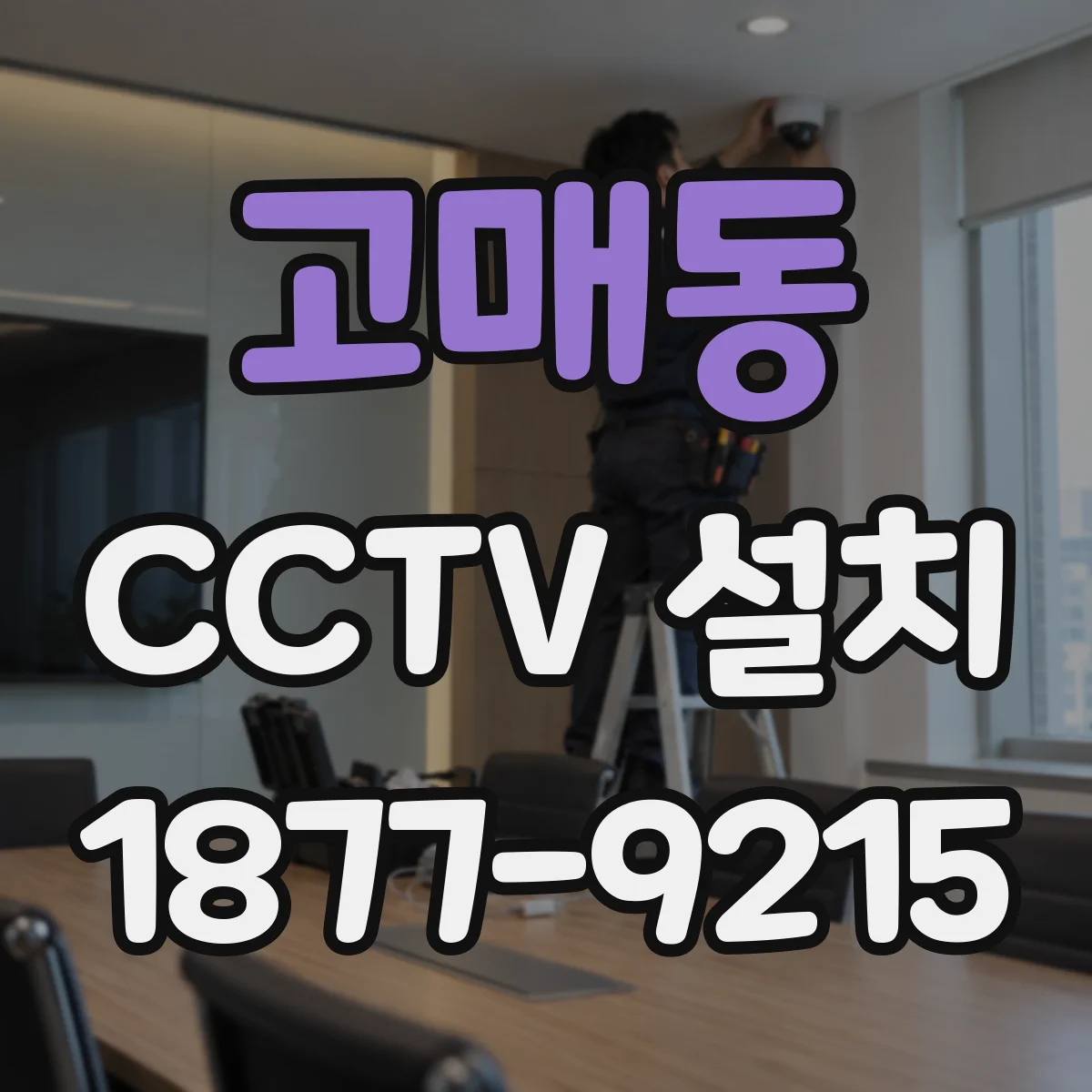 고매동 CCTV 설치