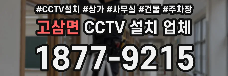 고삼면 CCTV 설치 업체