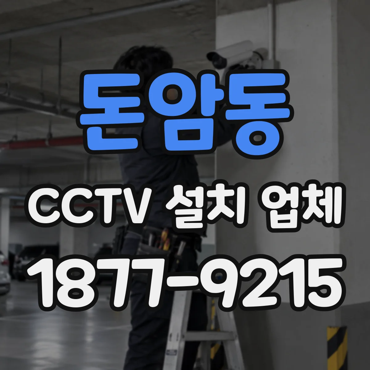 돈암동 CCTV 설치 업체