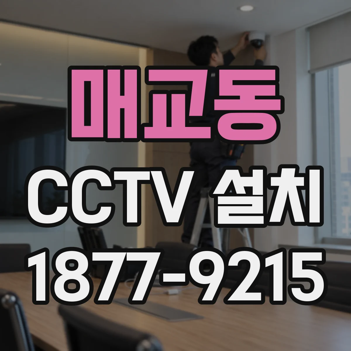 매교동 CCTV 설치