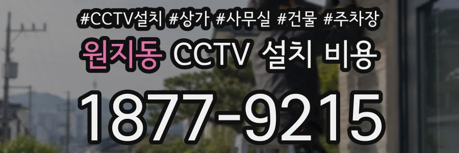 원지동 CCTV 설치 비용