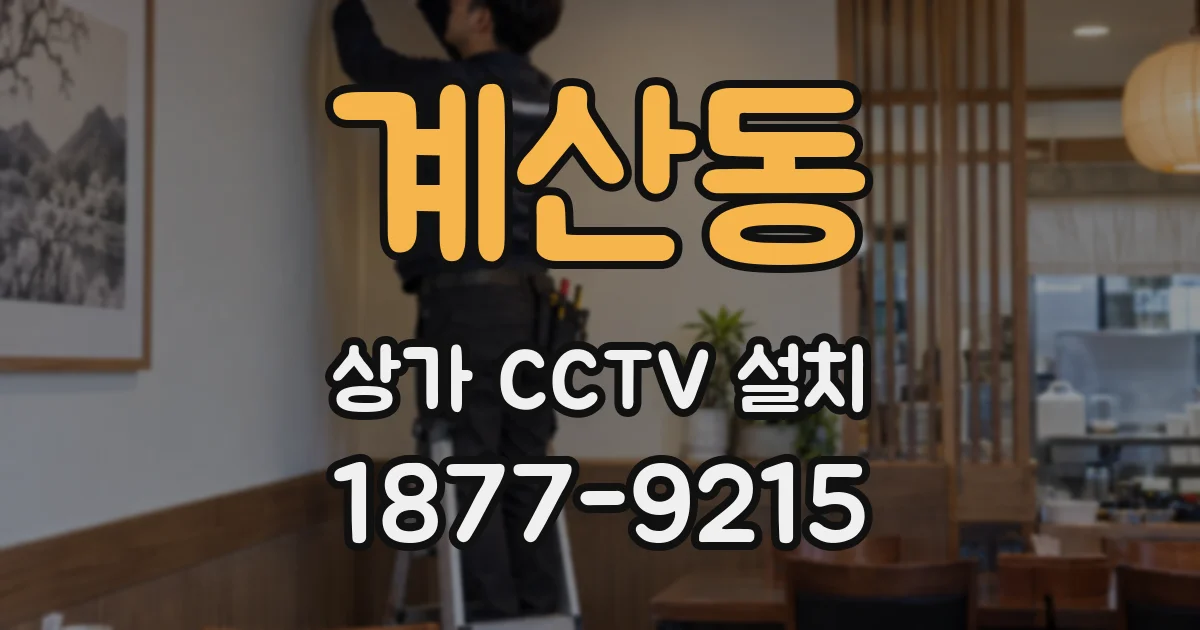 계산동 상가 CCTV 설치