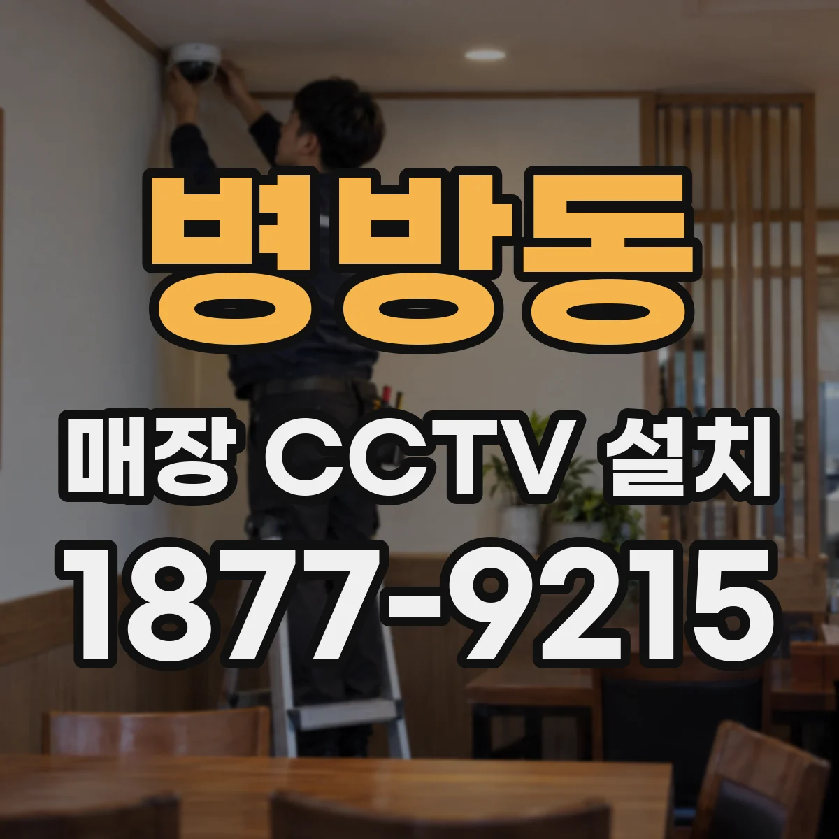 병방동 매장 CCTV 설치