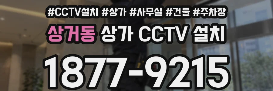 상거동 상가 CCTV 설치