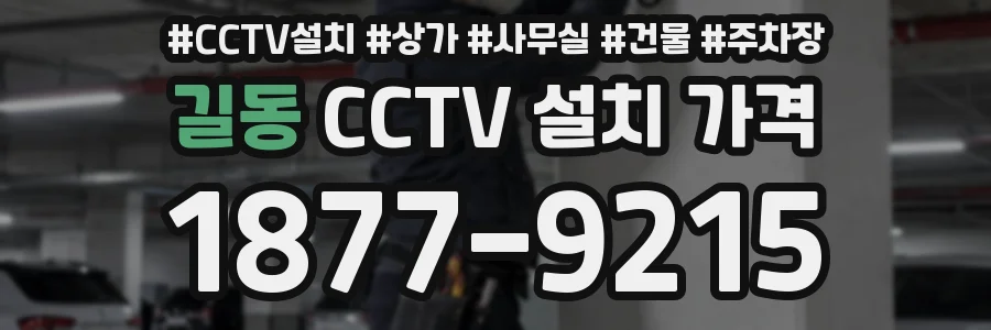 길동 CCTV 설치 가격