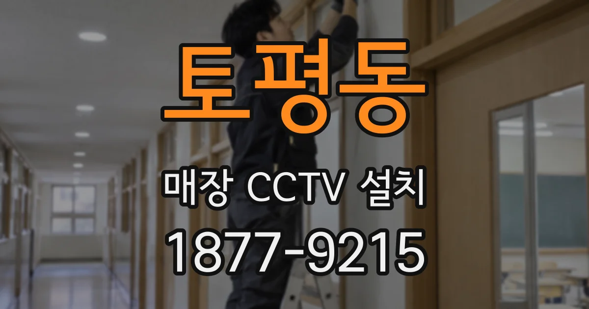토평동 매장 CCTV 설치