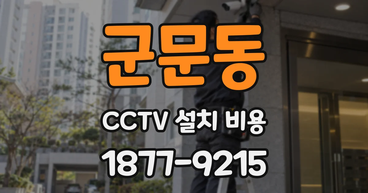 군문동 CCTV 설치 비용