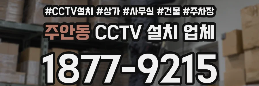 주안동 CCTV 설치 업체