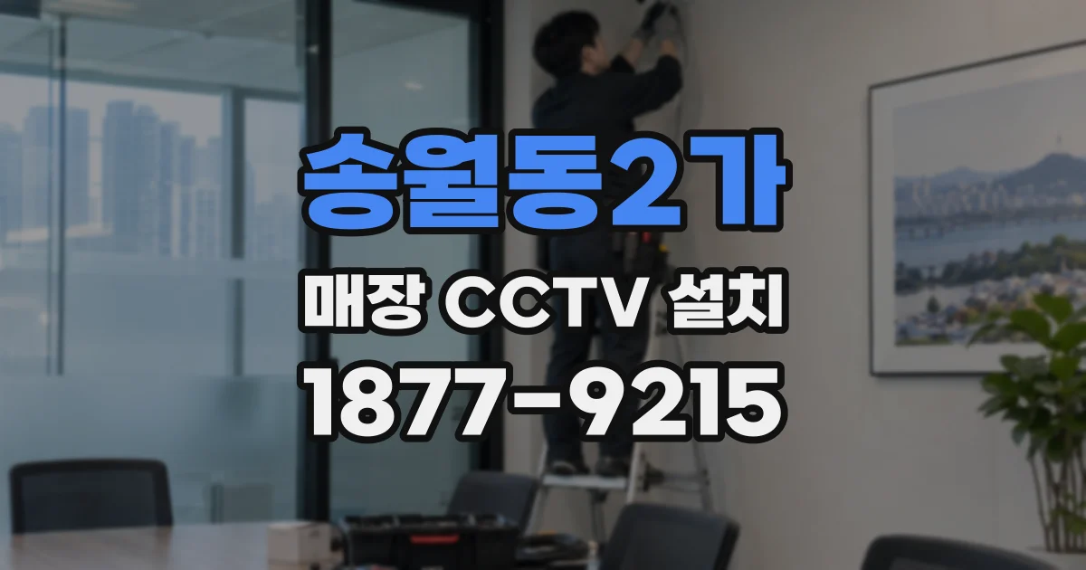 송월동2가 매장 CCTV 설치