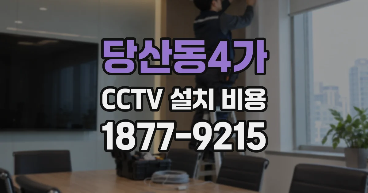 당산동4가 CCTV 설치 비용