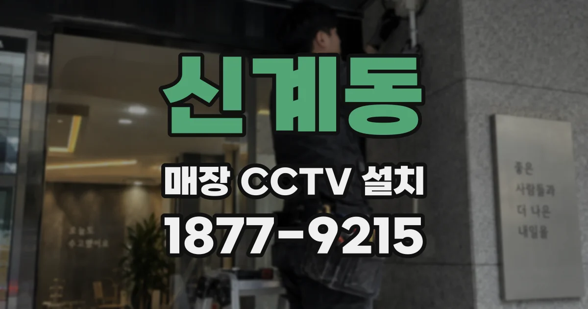 신계동 매장 CCTV 설치