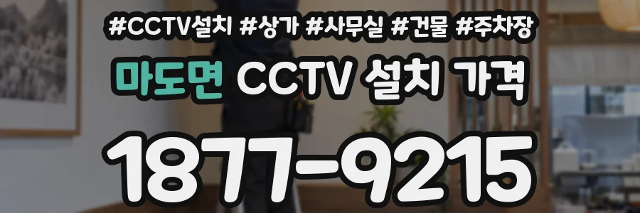 마도면 CCTV 설치 가격
