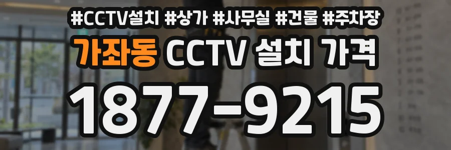 가좌동 CCTV 설치 가격