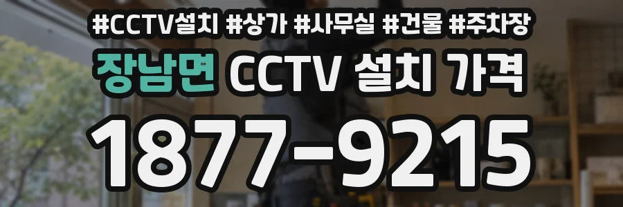 장남면 CCTV 설치 가격