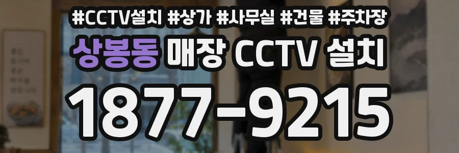 상봉동 매장 CCTV 설치