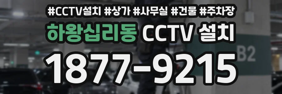 하왕십리동 CCTV 설치