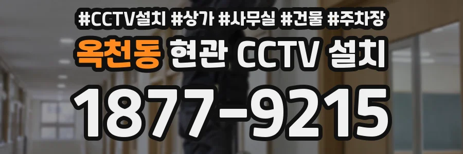 옥천동 현관 CCTV 설치