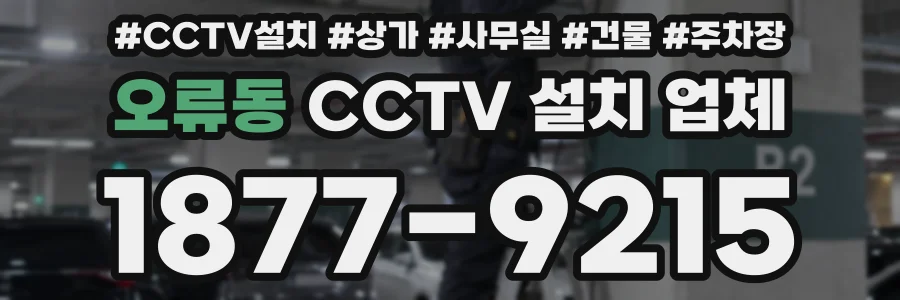 오류동 CCTV 설치 업체