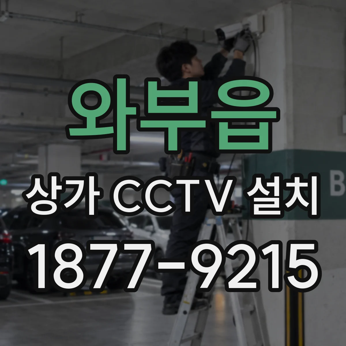 와부읍 상가 CCTV 설치