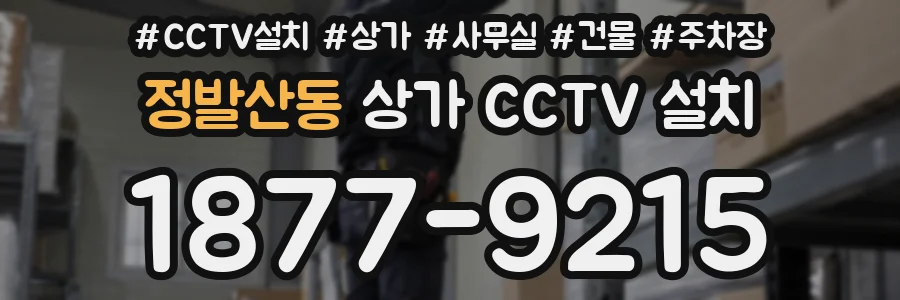 정발산동 상가 CCTV 설치