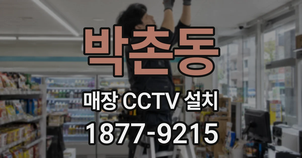 박촌동 매장 CCTV 설치