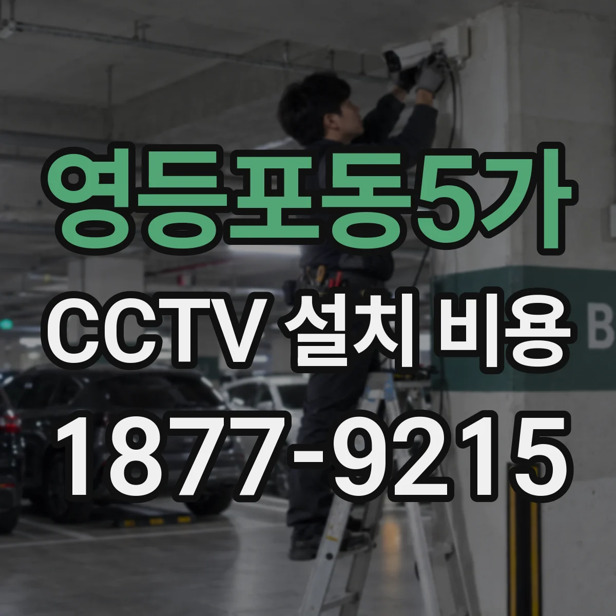 영등포동5가 CCTV 설치 비용