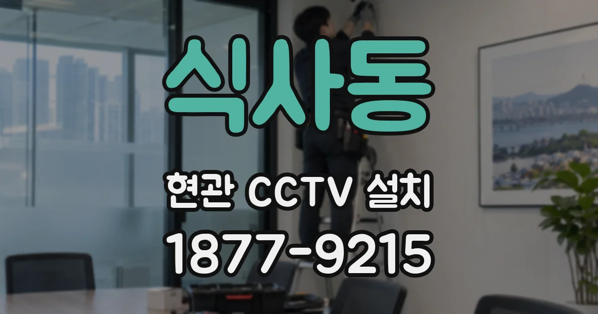 식사동 현관 CCTV 설치