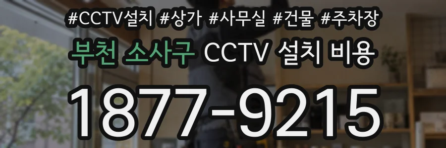 부천 소사구 CCTV 설치 비용