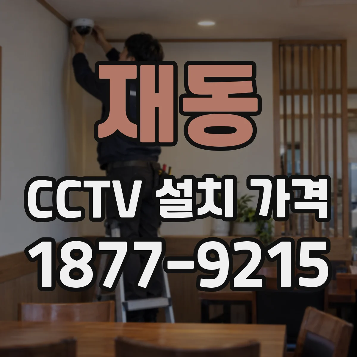 재동 CCTV 설치 가격