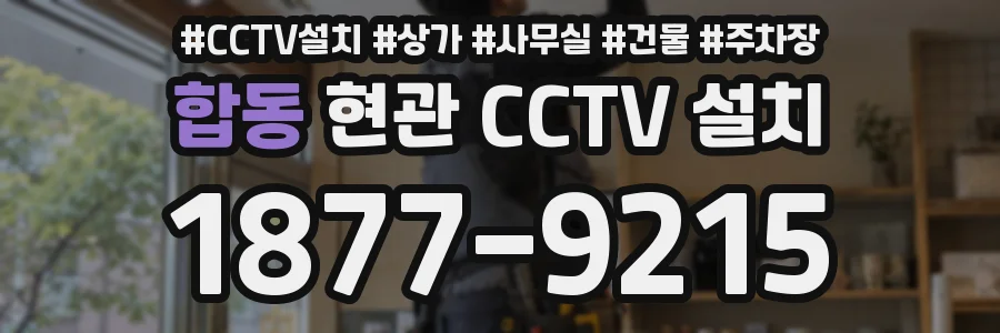 합동 현관 CCTV 설치