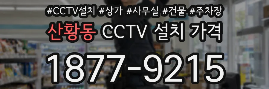 산황동 CCTV 설치 가격