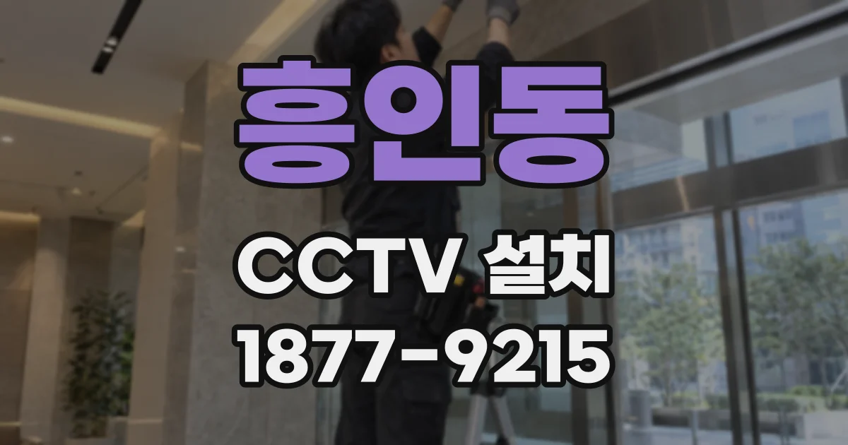 흥인동 CCTV 설치