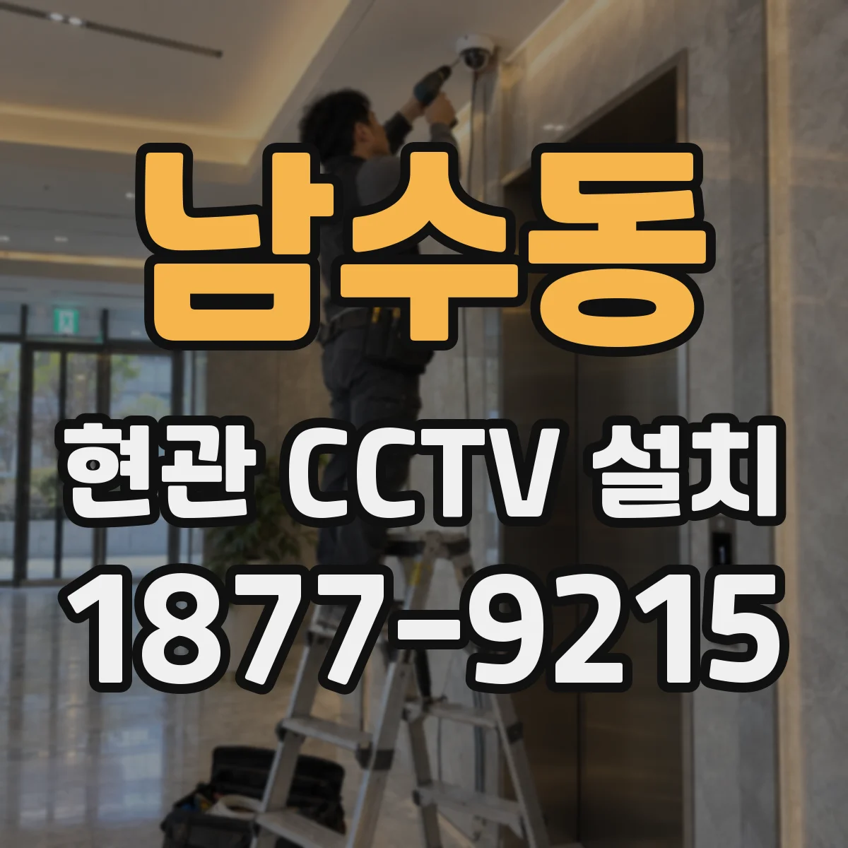 남수동 현관 CCTV 설치