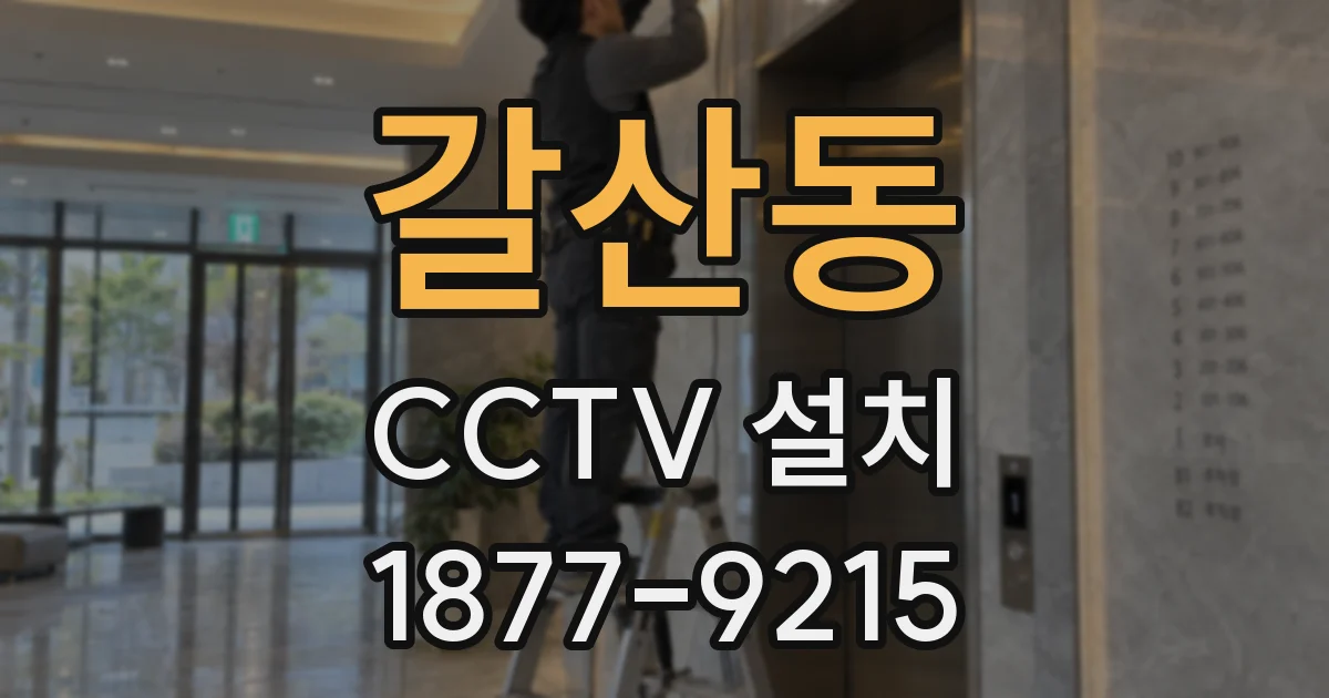 갈산동 CCTV 설치