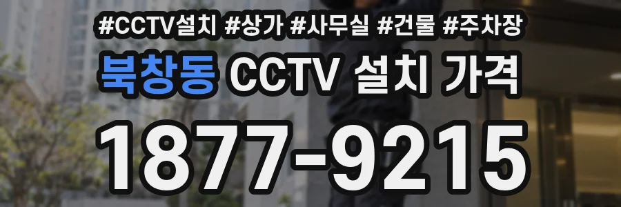 북창동 CCTV 설치 가격