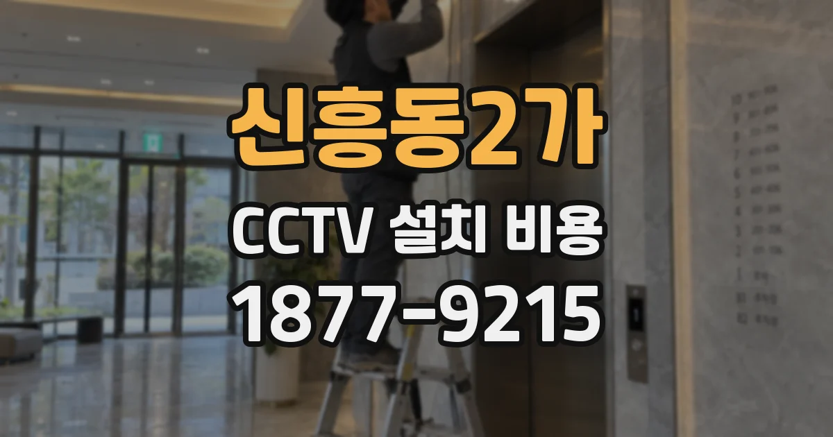 신흥동2가 CCTV 설치 비용