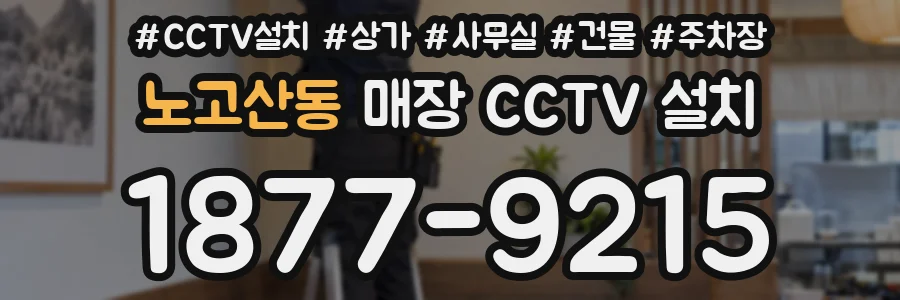노고산동 매장 CCTV 설치