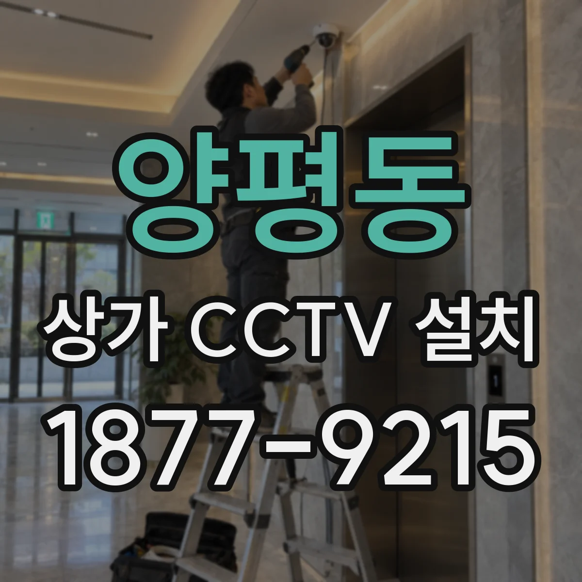 양평동 상가 CCTV 설치