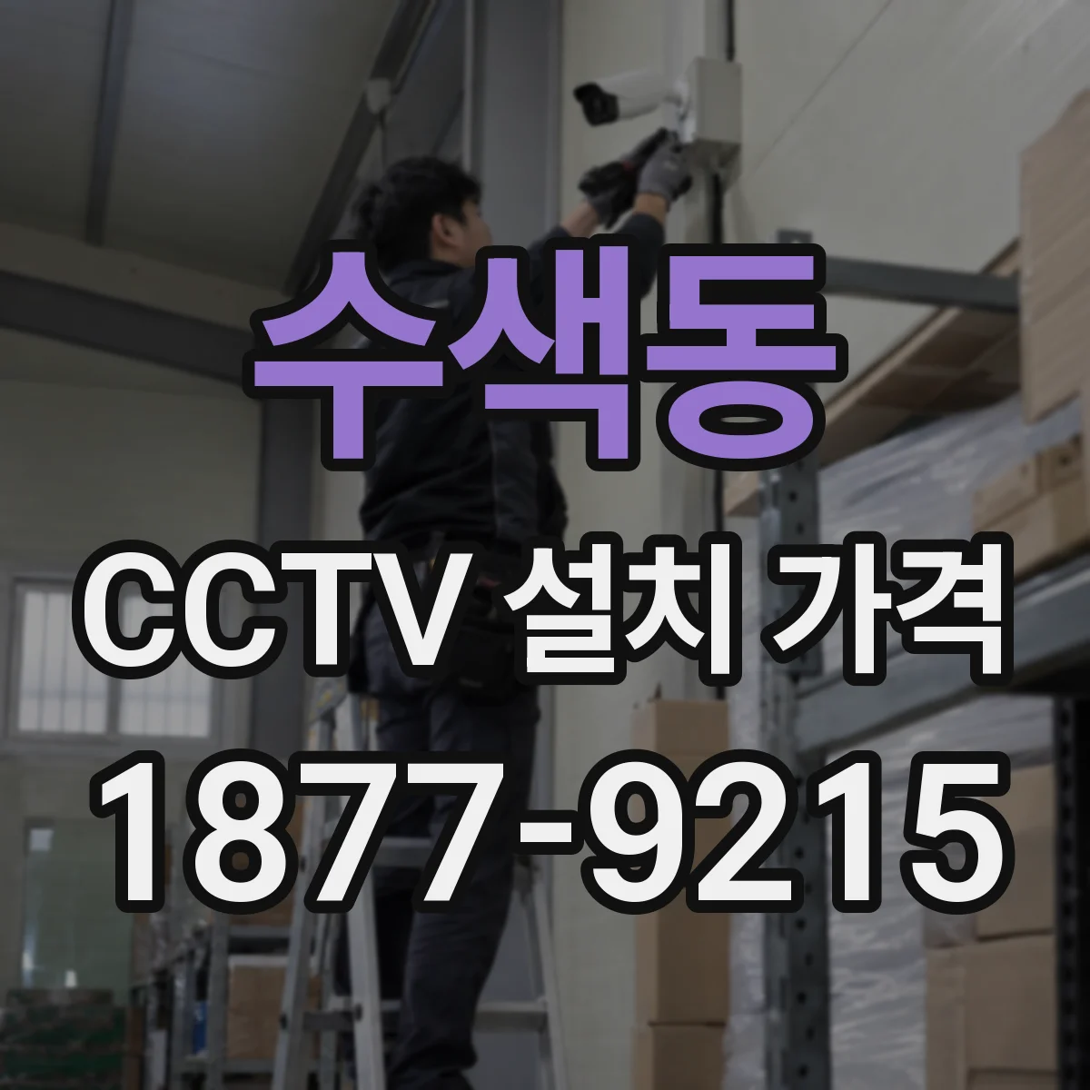 수색동 CCTV 설치 가격