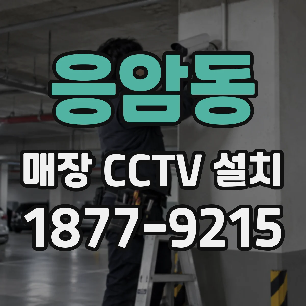 응암동 매장 CCTV 설치