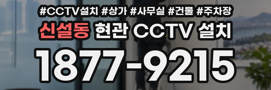신설동 현관 CCTV 설치