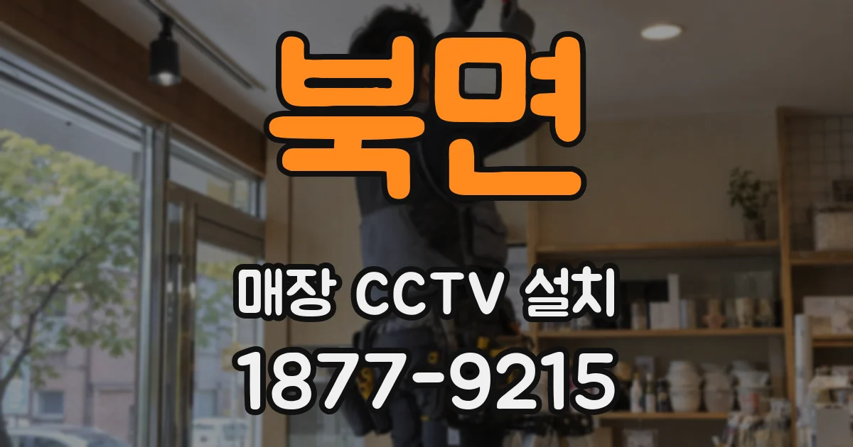 북면 매장 CCTV 설치