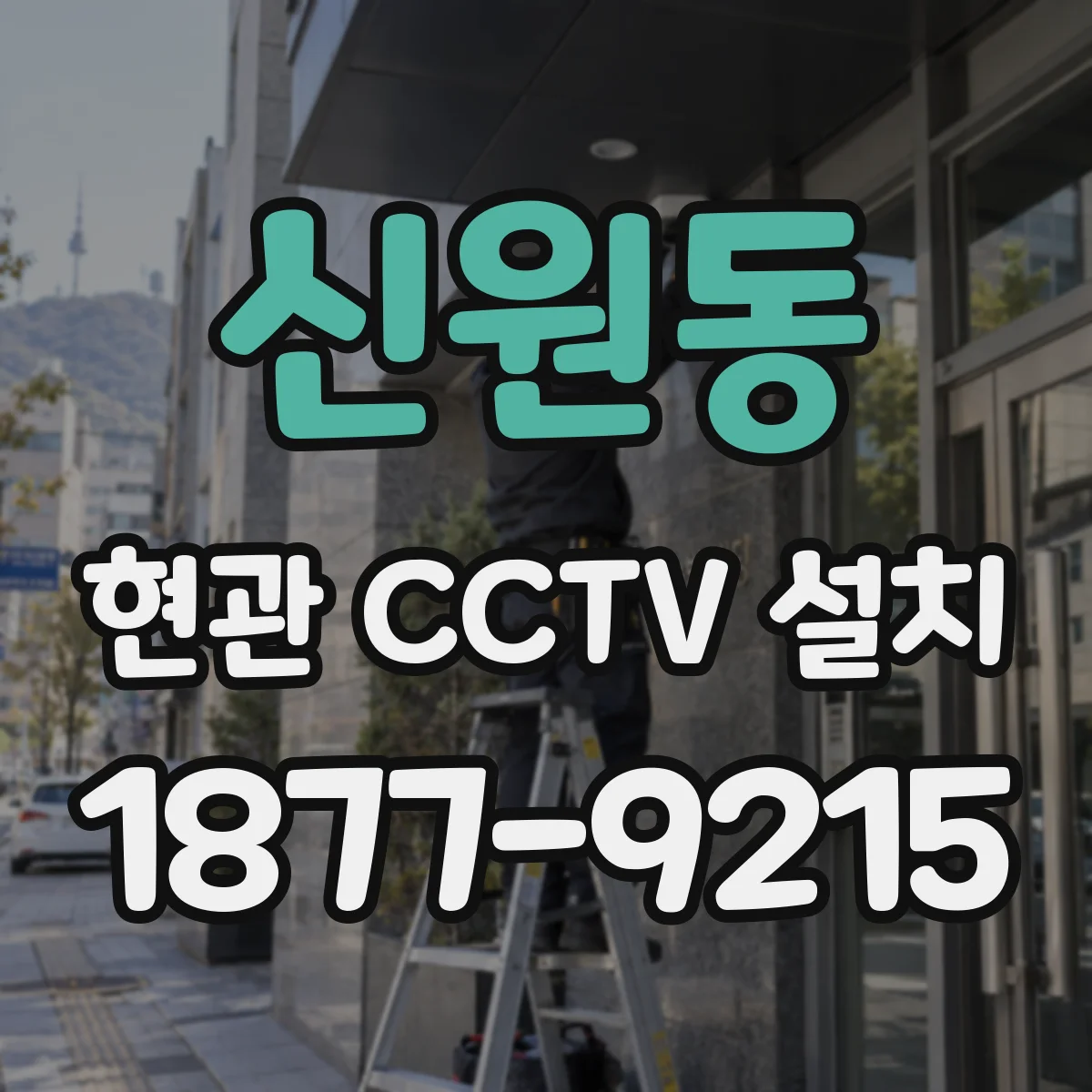 신원동 현관 CCTV 설치