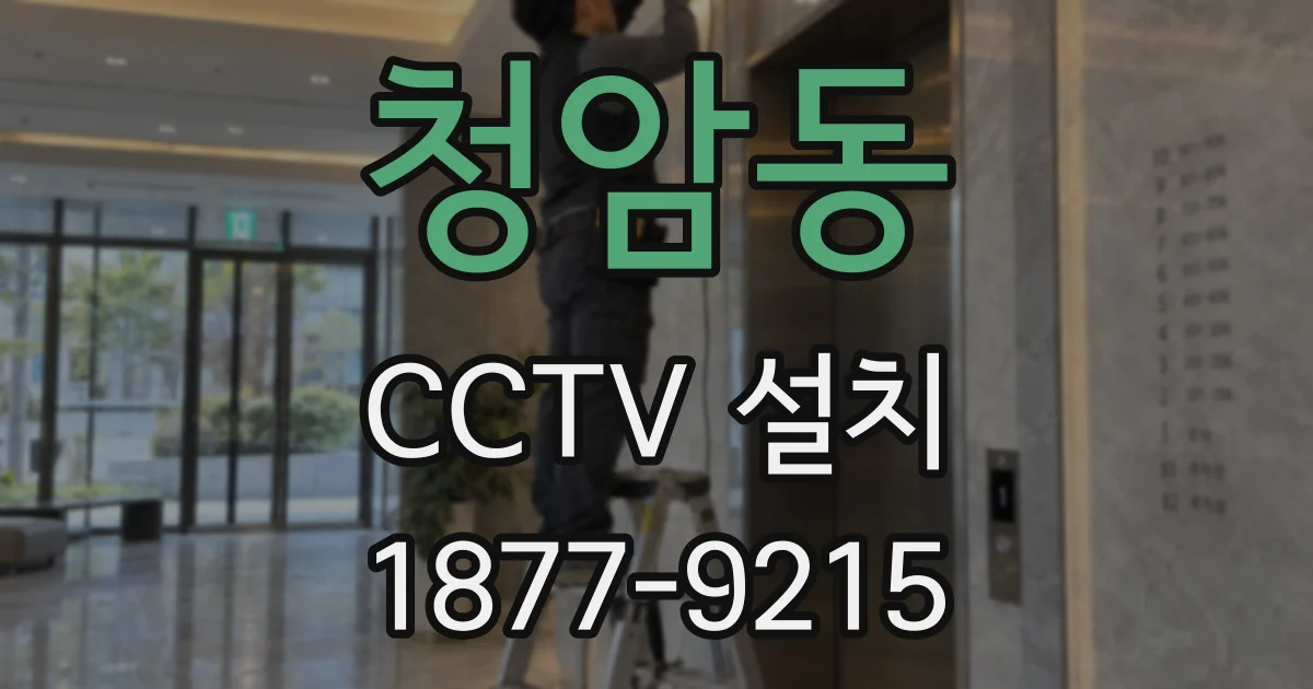 청암동 CCTV 설치