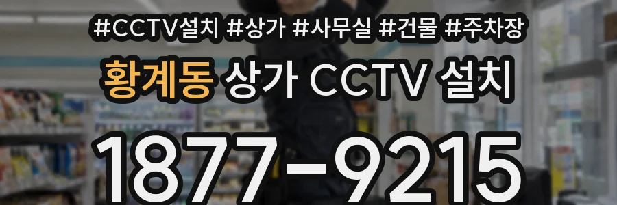황계동 상가 CCTV 설치