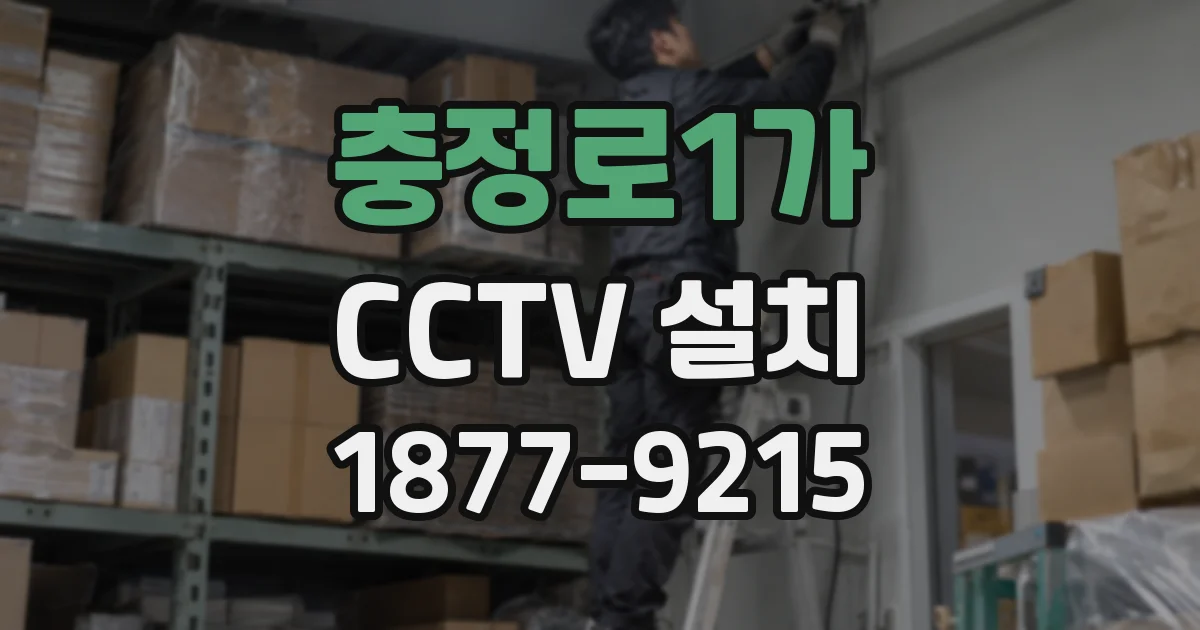 충정로1가 CCTV 설치